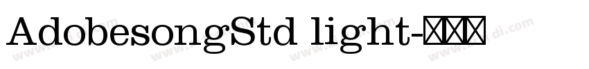 AdobesongStd light字体转换 AdobesongStd light字体转换